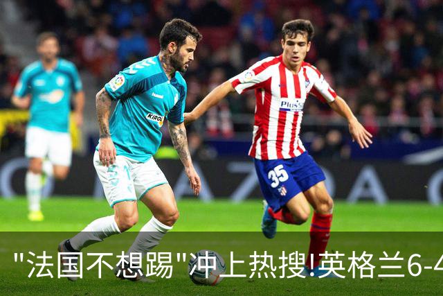 "法国不想踢"冲上热搜!英格兰6-4战胜法国获季军