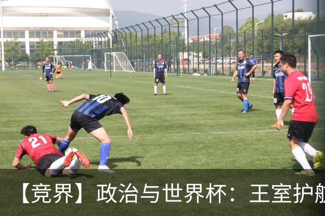 【竞界】政治与世界杯：王室护航球队 落魄政客现眼
