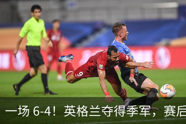 一场 6-4！英格兰夺得季军，赛后贝林厄姆说出赢球原因，很实在