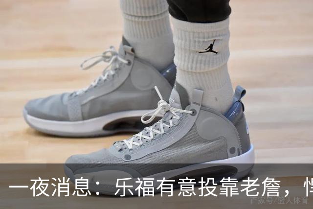 一夜消息：乐福有意投靠老詹，悍将去世原因曝光，奥萨尔超值续约