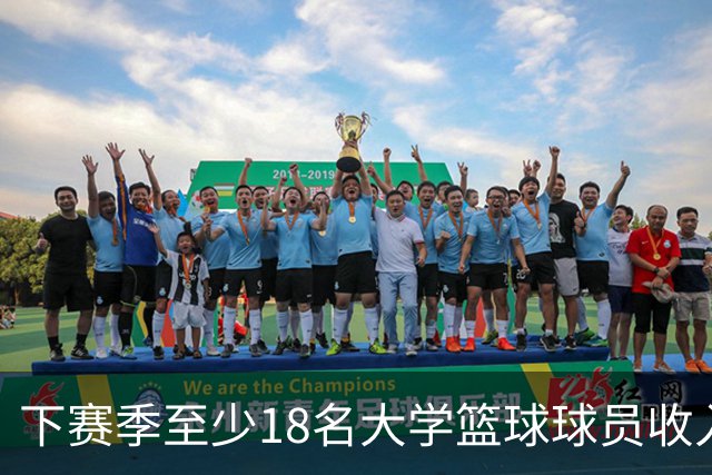 下赛季至少18名大学篮球球员收入超詹姆斯，最高者比其多一倍