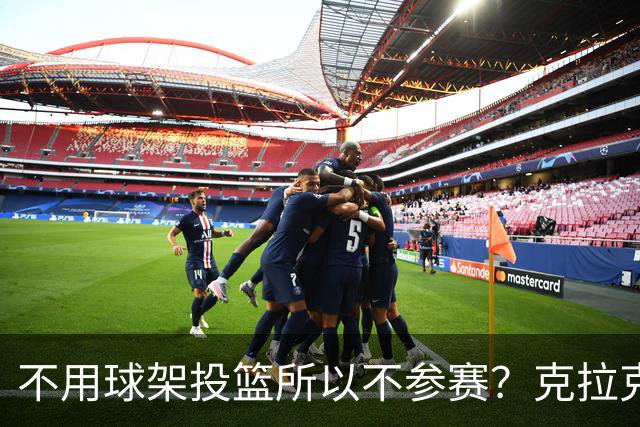 不用球架投篮所以不参赛？克拉克三度婉拒三分大赛的真实原因
