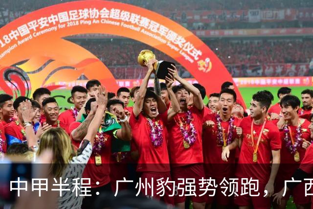 中甲半程：广州豹强势领跑，广西恒宸成黑马，宁波5连胜创纪录，亚泰拉响保级警报