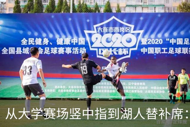 从大学赛场竖中指到湖人替补席：落选秀苏德凭啥让紫金军赌他？