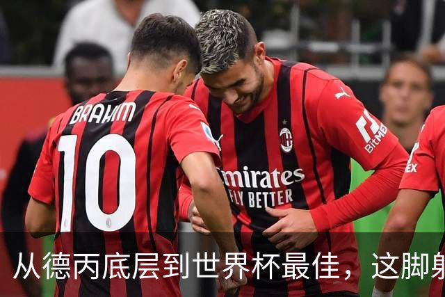 从德丙底层到世界杯最佳，这脚射门能让卡布拉尔“咸鱼翻身”吗？