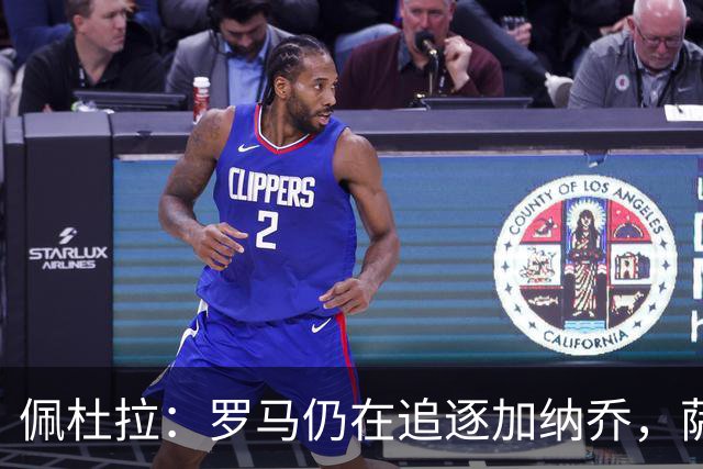 佩杜拉：罗马仍在追逐加纳乔，萨默维尔的转会不受影响