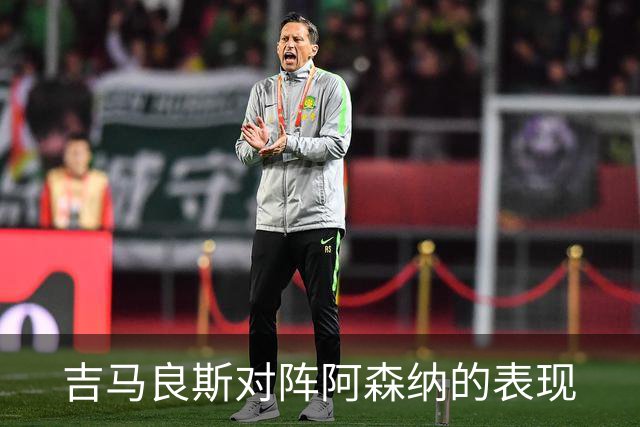 吉马良斯对阵阿森纳的表现