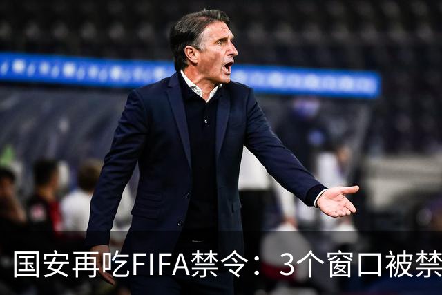 国安再吃FIFA禁令：3个窗口被禁止注册球员，涉事球员基本确定
