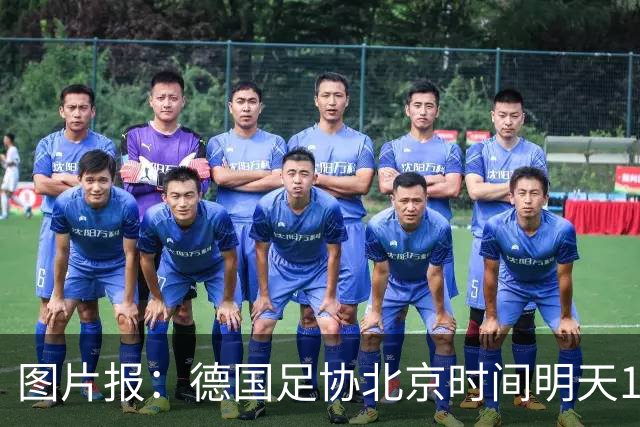 图片报：德国足协北京时间明天17点开发布会，官宣克洛普执教