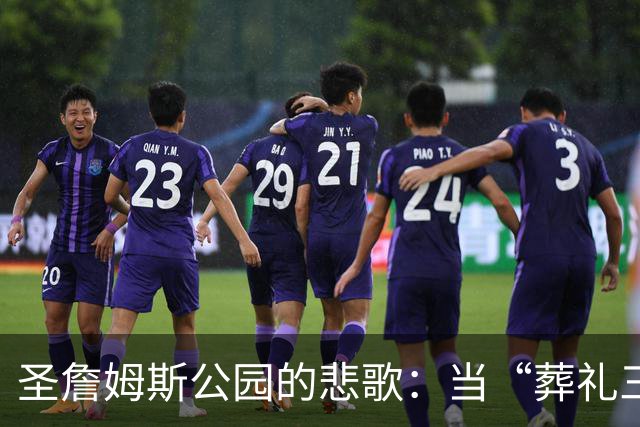 圣詹姆斯公园的悲歌：当“葬礼三中场”走向终章，3人今夏全要离队