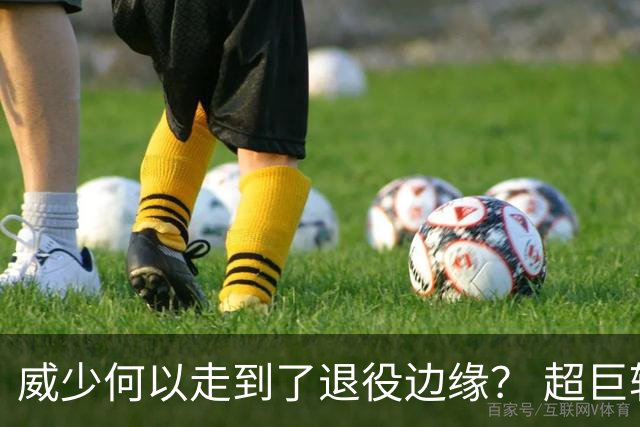 威少何以走到了退役边缘？ 超巨转型失败他不是孤例