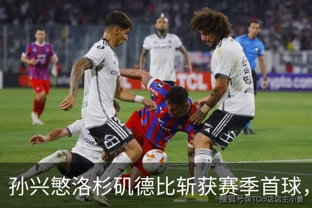 孙兴慜洛杉矶德比斩获赛季首球，一扫2026年世界杯失利阴霾