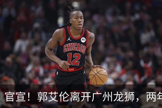 官宣！郭艾伦离开广州龙狮，两年合计打19场，退役OR继续打？