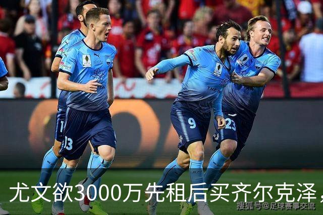 尤文欲3000万先租后买齐尔克泽，曼联需尽快决断！意甲黑马亦想争夺