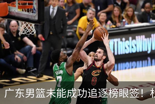 广东男篮未能成功追逐榜眼签！杜锋与朱芳雨辞职后，重塑建队战略