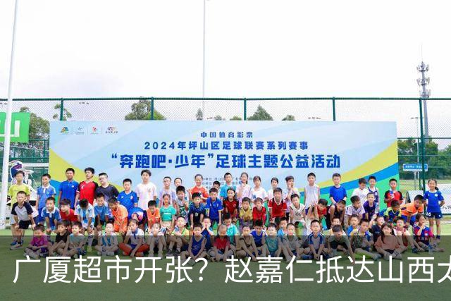 广厦超市开张？赵嘉仁抵达山西太原，刚拿总冠军1年，大秋深陷交易传闻？
