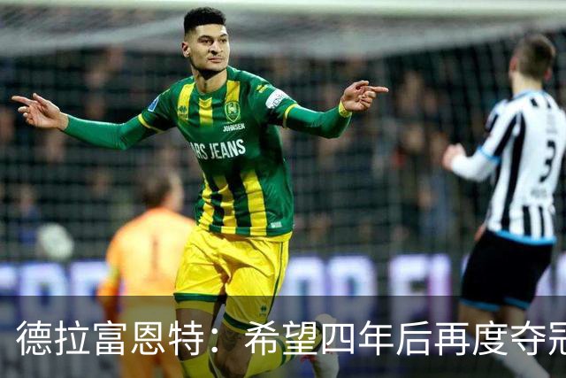 德拉富恩特：希望四年后再度夺冠；用“家庭”定义奖杯很美好