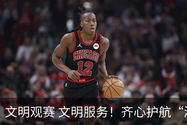文明观赛 文明服务！齐心护航“湘超”邵阳赛区赛事