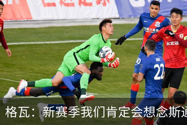 格瓦：新赛季我们肯定会想念斯通斯和B席；马雷斯卡水平很高