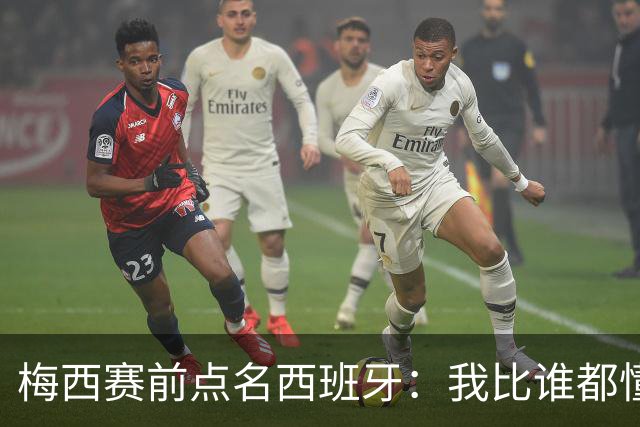 梅西赛前点名西班牙：我比谁都懂他们，决赛绝不手软