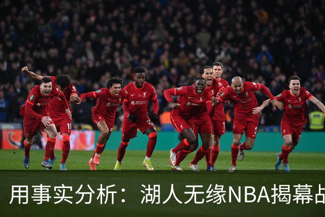 用事实分析：湖人无缘NBA揭幕战，跟詹姆斯离开有没有关系？