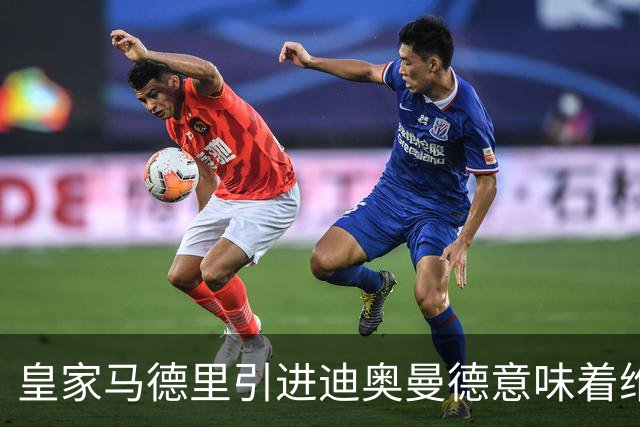 皇家马德里引进迪奥曼德意味着维尼修斯离队已成定局
