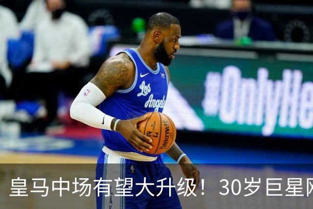 皇马中场有望大升级！30岁巨星刚拿世界杯主动来投，穆帅有烦恼了