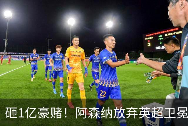 砸1亿豪赌！阿森纳放弃英超卫冕？本赛季他们的真正目标是欧冠！
