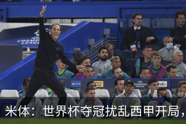 米体：世界杯夺冠扰乱西甲开局，首轮赛程横跨三周