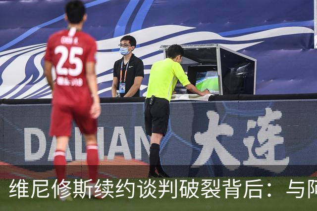 维尼修斯续约谈判破裂背后：与阿隆索关系破裂，皇马不排除今夏出售