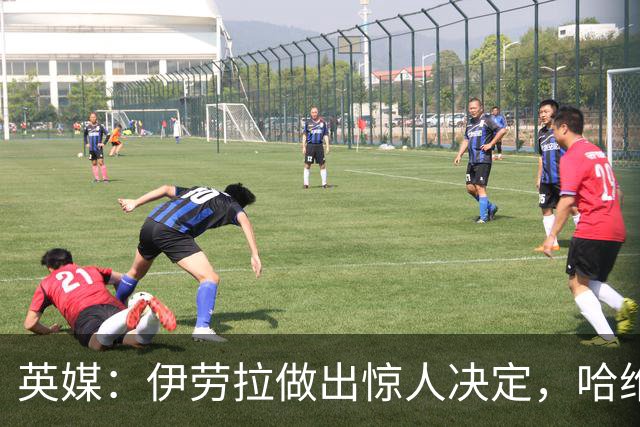 英媒：伊劳拉做出惊人决定，哈维·埃利奥特有望接班萨拉赫