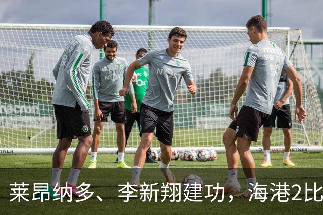 莱昂纳多、李新翔建功，海港2比0战胜申花