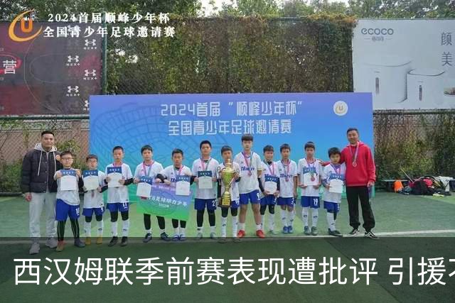 西汉姆联季前赛表现遭批评 引援不足恐难应对英冠