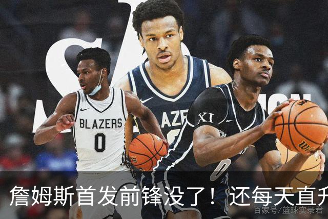詹姆斯首发前锋没了！还每天直升机通勤！别吧...