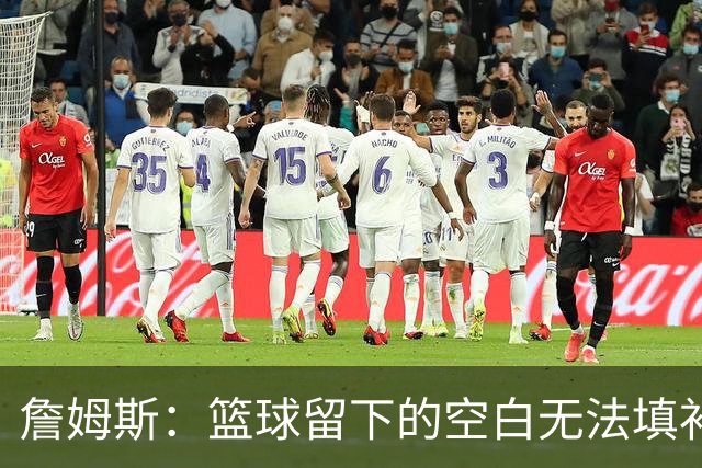 詹姆斯：篮球留下的空白无法填补 等退役后我的纪录片将震撼全场