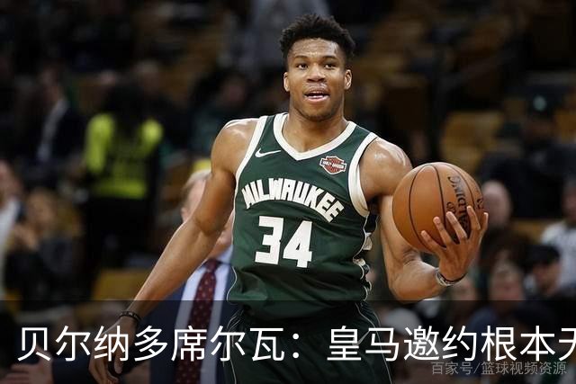 贝尔纳多席尔瓦：皇马邀约根本无法拒绝！崇拜穆帅，渴望在其麾下