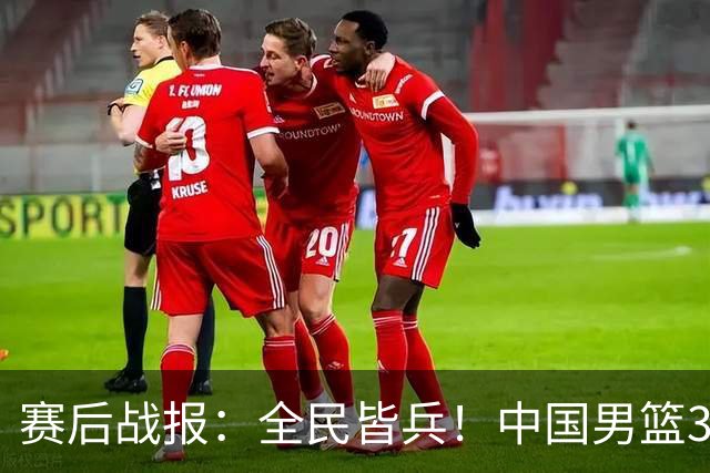 赛后战报：全民皆兵！中国男篮34分大胜喀麦隆，李悦洲首秀六人上双