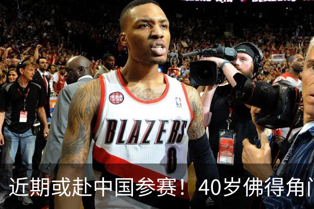 近期或赴中国参赛！40岁佛得角门神终找到工作：签智利豪门18个月