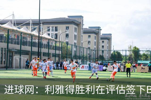 进球网：利雅得胜利在评估签下B费，C罗正在努力推动实现交易