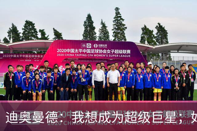 迪奥曼德：我想成为超级巨星；如今已不再是任何球队的球迷