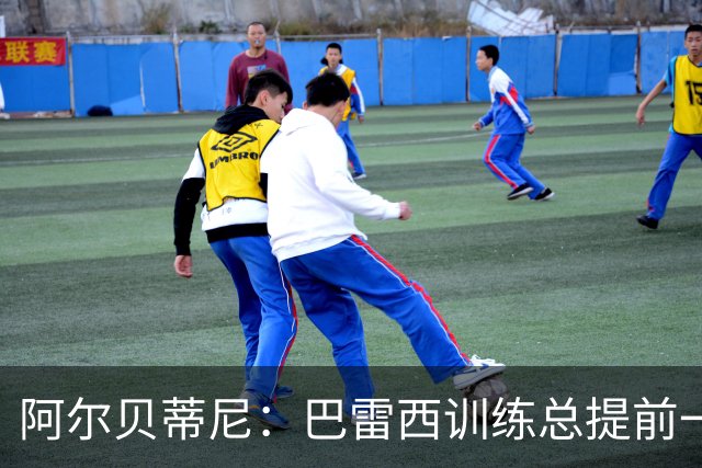 阿尔贝蒂尼：巴雷西训练总提前一小时到，何时何地都以身作则