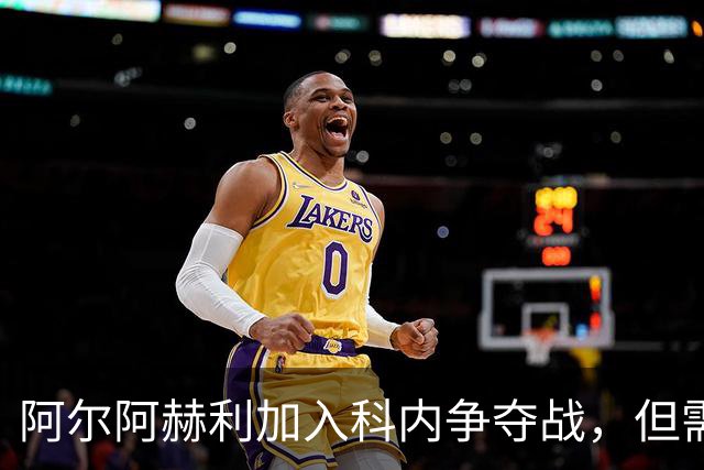 阿尔阿赫利加入科内争夺战，但需先卖人才能报价