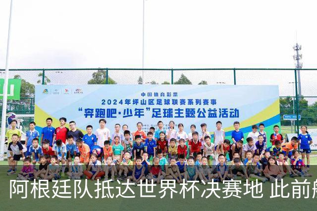 阿根廷队抵达世界杯决赛地 此前航班延误