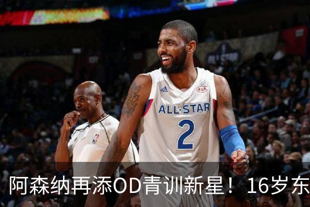 阿森纳再添OD青训新星！16岁东切夫即将加盟，枪手持续布局未来