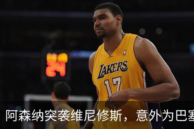 阿森纳突袭维尼修斯，意外为巴塞罗那追阿尔瓦雷斯打开了一扇门？