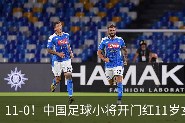 11-0！中国足球小将开门红11岁女球员出场担任队长女版范戴克