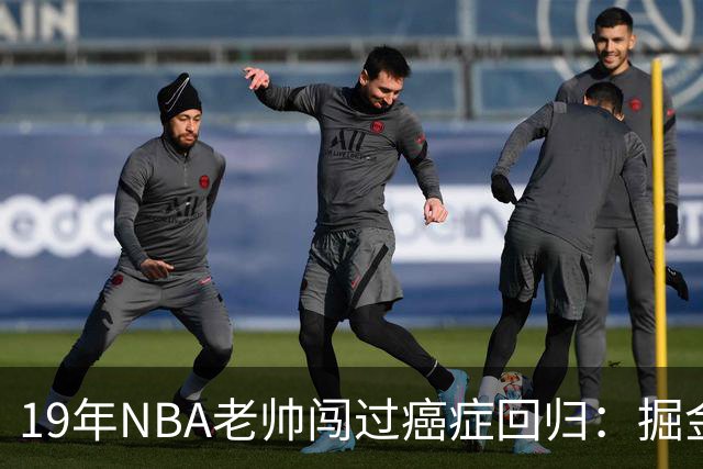 19年NBA老帅闯过癌症回归：掘金在财务困局下，请来他为约基奇搭建稳定二阵容