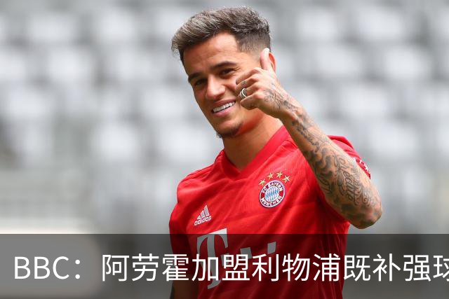 BBC：阿劳霍加盟利物浦既补强球队后防，也是他重整职业生涯契机