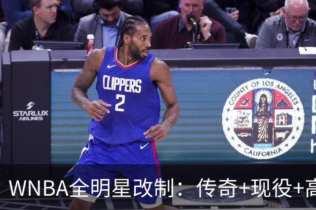 WNBA全明星改制：传奇+现役+高中生组队，奖金细节曝光